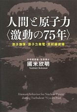 人間と原子力〈激動の７５年〉