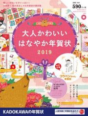 大人かわいい　はなやか年賀状　２０１９