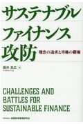 サステナブルファイナンス攻防　理念の追求と市場の覇権