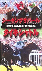 戴冠！シーキングザパール＆タイキシャトル　～世界を制した奇跡の豪脚