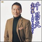 全曲集～感謝！４５周年