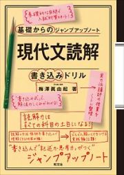 基礎からのジャンプアップノート　現代文読解・書き込みドリル