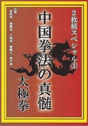 中国拳法の真髄　２枚組スペシャル　（１）　太極拳