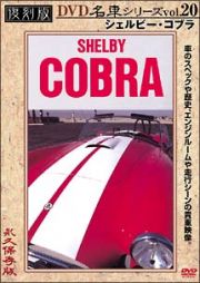 復刻版ＤＶＤ名車シリーズ　２０　シェルビー・コブラ