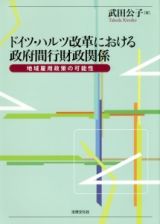 ドイツ・ハルツ改革における政府間行財政関係