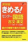 きめる！センター国語　古文・漢文　演習編