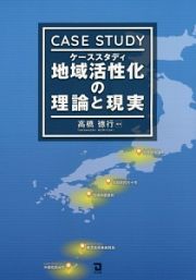 ケーススタディ　地域活性化の理論と現実