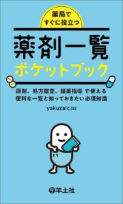 薬局ですぐに役立つ薬剤一覧ポケットブック　調剤、処方監査、服薬指導で使える　便利な一覧と知っ