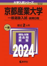 京都産業大学（一般選抜入試〈前期日程〉）２０２４