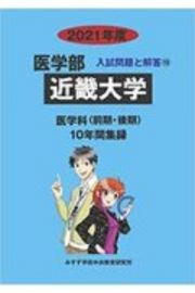 近畿大学　医学部　入試問題と解答　２０２１　１０年間収録