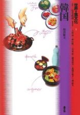 世界の食文化　韓国