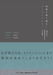 地道に取り組むイノベーション　人類学者と制度経済学者がみた現場