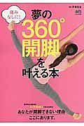 夢の３６０°開脚を叶える本