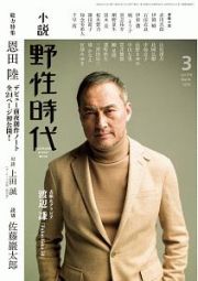 小説　野性時代　２０２０．３