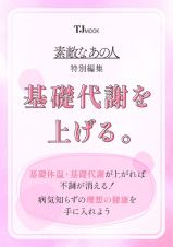 素敵なあの人特別編集　基礎代謝を上げる。