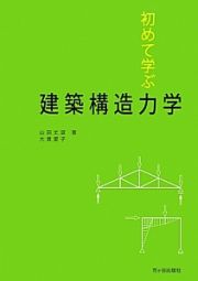 初めて学ぶ　建築構造力学