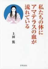 私たちの体にアマテラスの血が流れている