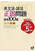 英文法・語法　正誤問題　速攻１００題