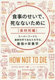 食事のせいで、死なないために　食材別編