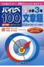 ハイレベ１００小学３年文章題