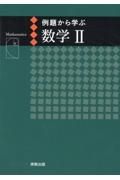 例題から学ぶ数学２新課程版