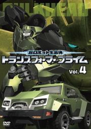 超ロボット生命体トランスフォーマープライム　Ｖｏｌ．４