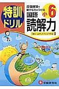 特訓ドリル　国語読解力　小６