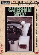 復刻版ＤＶＤ名車シリーズ　２５　ケータハム・スーパー７　