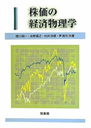 株価の経済物理学