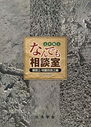 土木施工　なんでも相談室　基礎工・地盤改良工編