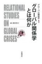 グローバル関係学とは何か　グローバル関係学１