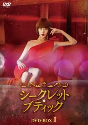 シークレット・ブティック　ＤＶＤ－ＢＯＸ１