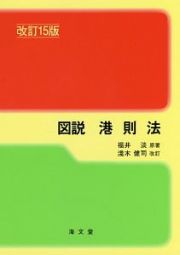 図説・港則法