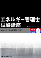 エネルギー管理士試験講座　熱分野・電気分野共通１　エネルギー総合管理及び法規