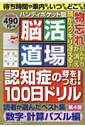 脳活道場＜ハンディポケット版＞　数字計算パズル編　１００日ドリル