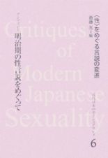 近代日本のセクシュアリティ　〈性〉をめぐる言説の変遷　明治期の性言説をめぐって