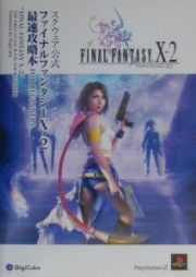 Ｆｉｎａｌ　ｆａｎｔａｓｙ　１０－２　最速攻略本ｆｏｒ　ｂｅｇｉｎｎｅｒｓ