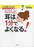 耳は１分でよくなる！＜ビジュアル版＞