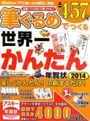 筆ぐるめでつくる世界一かんたん年賀状　２０１４