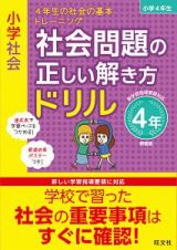 小学社会　社会問題の正しい解き方ドリル　４年＜新装版＞　４年生の社会の基本トレーニング