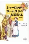 シャーロック・ホームズ家の料理読本　復刻版
