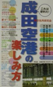 成田空港の楽しみ方