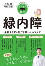 悩み・不安・困った！を専門医がスッキリ解決　緑内障