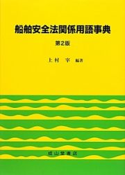 船舶安全法関係用語事典＜第２版＞