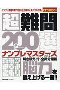 超難問２００選ナンプレマスターズ