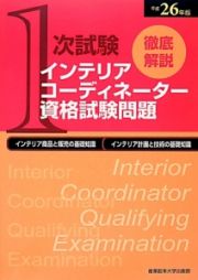 徹底解説　１次試験　インテリアコーディネーター　資格試験問題　平成２６年