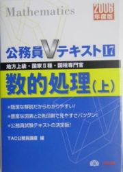 公務員Ｖテキスト　数的処理（上）　２００６