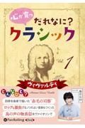 心が育つだれなに？クラシック　ヴィヴァルディ編