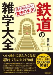 鉄道の雑学大全　できる大人の大全シリーズ