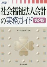 社会福祉法人会計の実務ガイド＜第２版＞